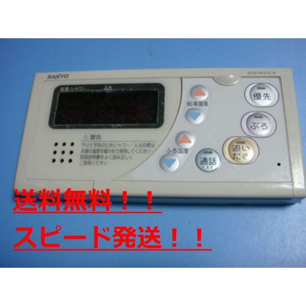 送料無料【スピード発送/即決/不良品返金保証】純正★SANYO/サンヨー 浴室リモコン RCS-HF37E-IP　給湯器　＃B7934