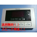 送料無料【スピード発送/即決/不良品返金保証】純正★Panasonic パナソニック 給湯器リモコン 浴室リモコン HE-RQFBS #B8119