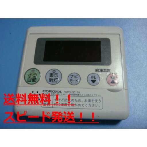 送料無料【スピード発送/即決/不良品返金保証】純正★コロナ RMP-H3012A リモコン 給湯器 #B7851 送料無料【スピード発送/即決/不良品返金保証】純正★コロナ RMP-H3012A リモコン 給湯器 #B7851