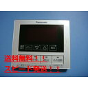 送料無料【スピード発送/即決/不良品返金保証】純正★Panasonic/パナソニック給湯器リモコン HE-RQVBM #B7480