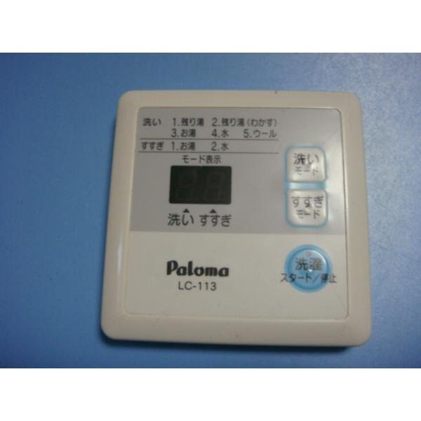 送料無料【スピード発送/即決/不良品返金保証】純正★パロマ Paloma 給湯器 リモコン LC-113＃B7410