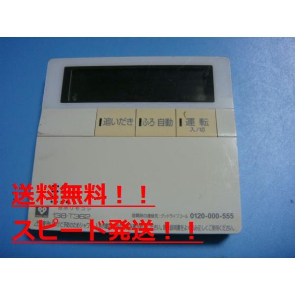 送料無料【スピード発送/即決/不良品返金保証】純正★OSAKA GAS 大阪ガス　138-T362　給湯器　リモコン 　＃B7457