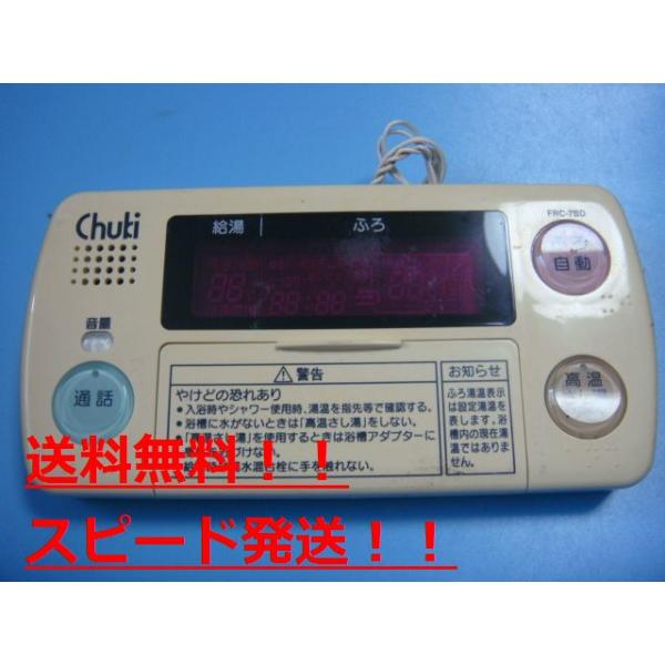 送料無料【スピード発送/即決/不良品返金保証】純正★CHUKI　 給湯器リモコン FRC-7BD ＃B7332