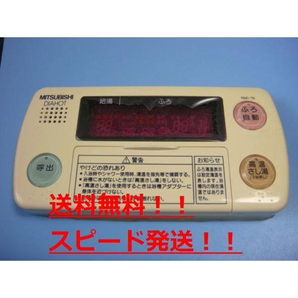 送料無料【スピード発送/即決/不良品返金保証】純正★DIAHOT/三菱電機 浴室リモコン 給湯器　RMC-7B 　..