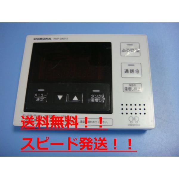 送料無料【スピード発送/即決/不良品返金保証】純正★Panasonic/パナソニック 給湯器 リモコン　RMP-DAD12　＃B4616