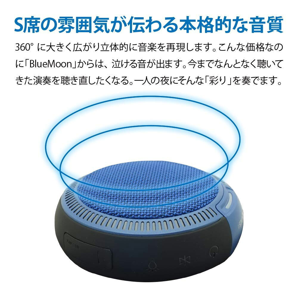FunSounds|ファンサウンズ - BlueMoon/ブルームーン（高音質Bluetooth防水スピーカー）IPX5相当 バッテリー内蔵 小型軽量 キャンプ 屋外【在庫有り即納】 audio-ippinkan-10011013 オーディオ逸品館 サンプル画像2