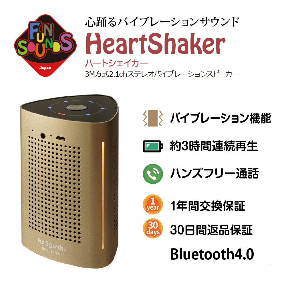 【LFJ2024出展記念セール30 OFFクーポン5/16迄】FunSounds ファンサウンズ - HeartShaker/ハートシェイカー（Bluetoothバイブレーションスピーカー）3D振動ウーファー NFC対応 バッテリー内蔵【在庫有り即納】