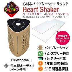 【LFJ2024出展記念セール30%OFFクーポン5/16迄】FunSounds|ファンサウンズ - HeartShaker/ハートシェイカー コンプリートパッケージ（Bluetoothバイブレーションスピーカー・専用振動板セット）【在庫有り即納】