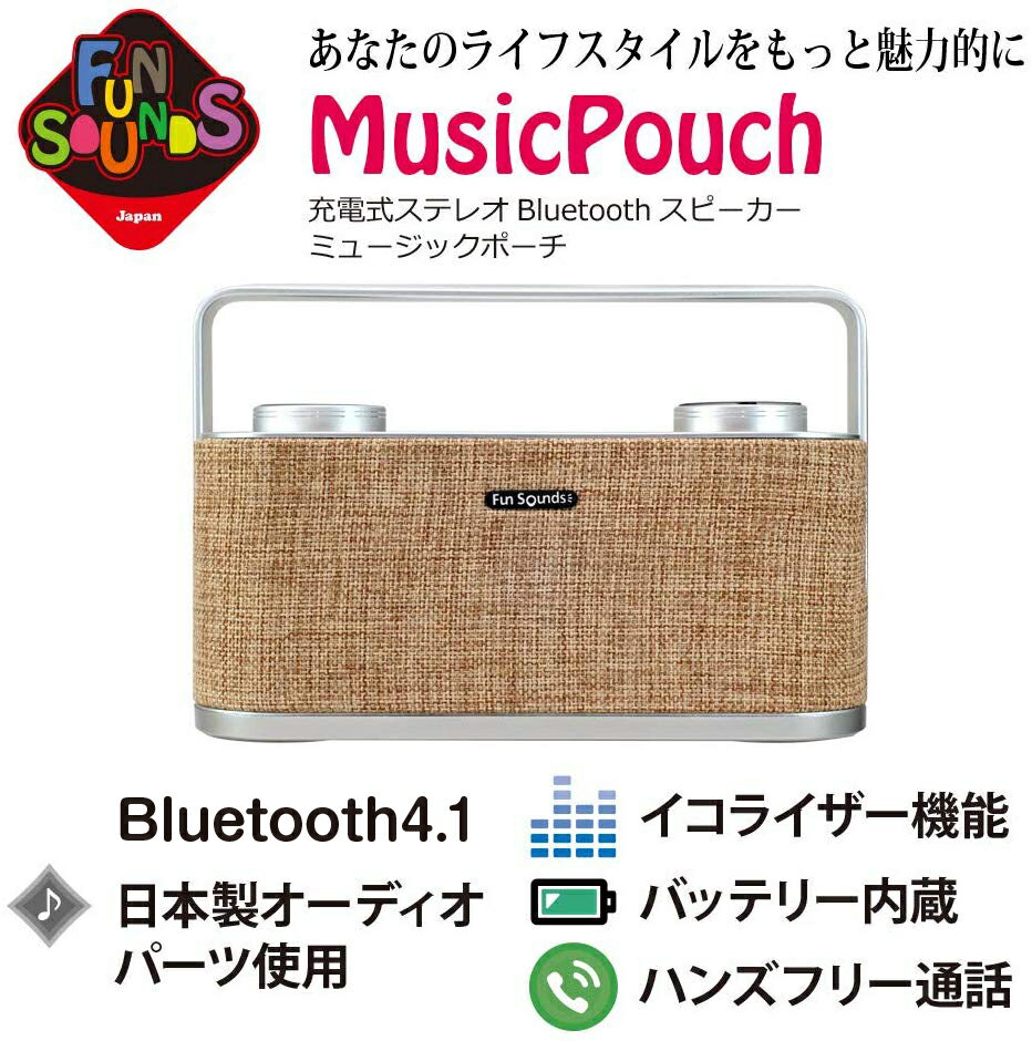 FunSounds|ファンサウンズ - MusicPouch/ミュージックポーチ（ステレオBluetoothスピーカー）バッテリー内蔵 本格オーディオパーツ使用