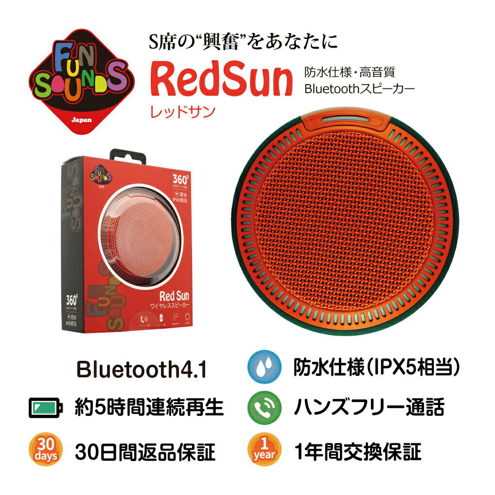 FunSounds ファンサウンズ - RedSun/レッドサン（高音質Bluetooth防水スピーカー）IPX5相当 バッテリー内蔵 小型軽量 キャンプ 屋外【在庫有り即納】