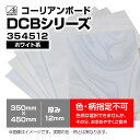 AIRBOW - DCB354512/ホワイト系/色柄指定不可（コーリアンボード350mm×450mm 厚み12mm 1枚）（管理コードOIB-12）