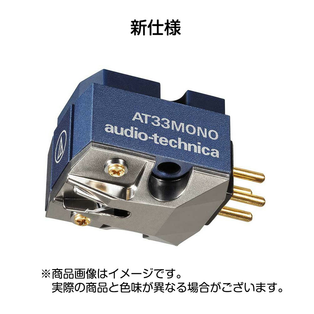 audio-technica - AT33MONO（MCモノラルカートリッジ）【在庫有り即納】 2