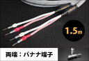 TIGLON - TPL-2000SP-1.5-BB(完成品スピーカーケーブル/1.5m/ペア/両端バナナ端子)【メーカー直送品(代引不可)・納期は確認後ご連絡】