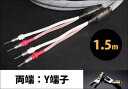 TIGLON - TPL-2000SP-1.5-YY(完成品スピーカーケーブル/1.5m/ペア/両端Y端子)【メーカー直送品(代引不可)・納期は確認後ご連絡】
