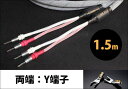 TIGLON - TPL-2000SP-1.5-YY（完成品スピーカーケーブル/1.5m/ペア/両端Y端子）【5/7～対応・メーカー直送品（代引不可）・納期は確認後ご連絡】