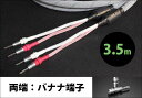 TIGLON - TPL-2000SP-3.5-BB(完成品スピーカーケーブル/3.5m/ペア/両端バナナ端子)【メーカー直送品(代引不可)・納期は確認後ご連絡】