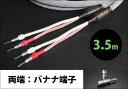 TIGLON - TPL-2000SP-3.5-BB（完成品スピーカーケーブル/3.5m/ペア/両端バナナ端子）【メーカー直送品（代引不可）・納期は確認後ご連絡】