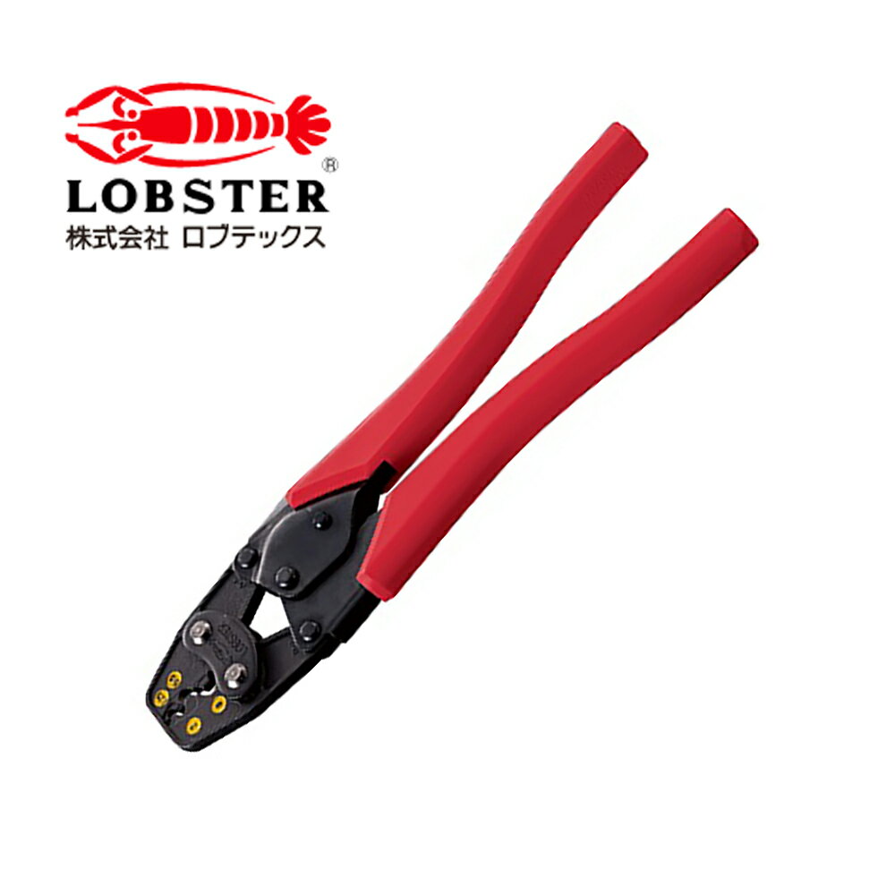LOBSTER（ロブスター|ロブテックス） - AK15A 圧着工具（裸圧着端子・裸圧着スリーブ（B・P）用）【在..