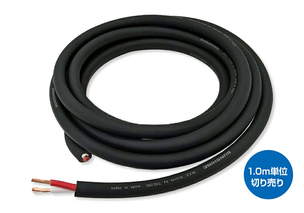 SUNSHINE - SSP-GRANDE1.0（スピーカーケーブル・1.0m単位切り売り）【在庫限り・在庫有り即納】