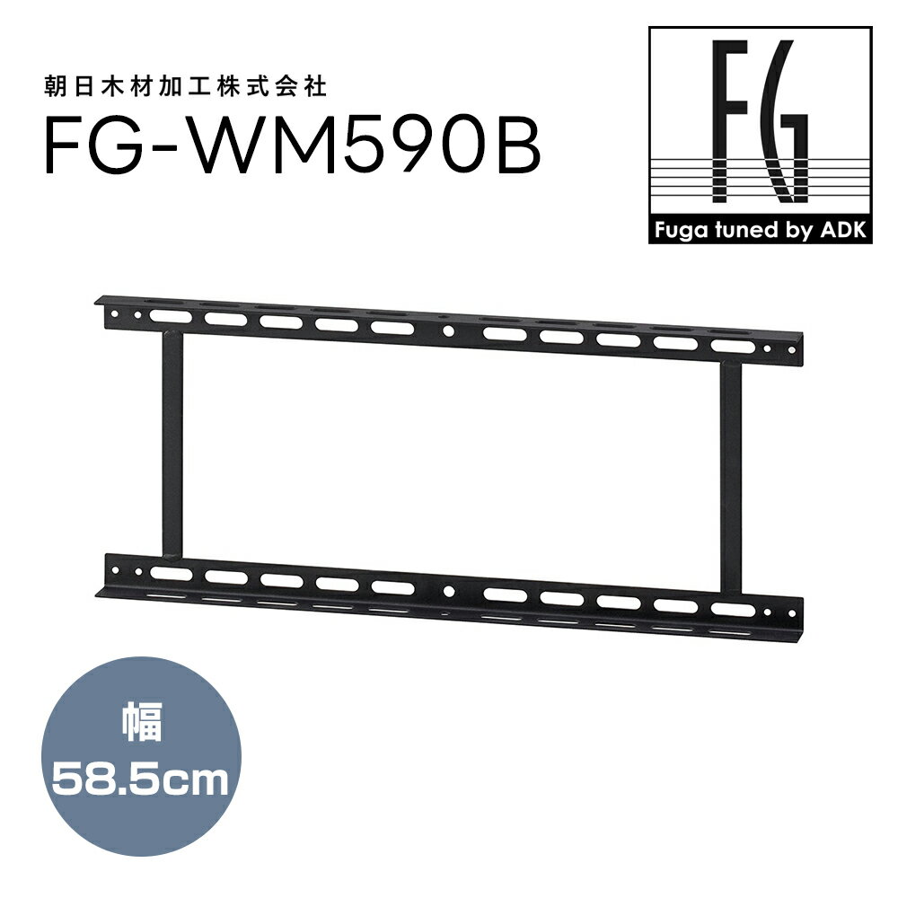 ADK - FG-WM590B（58.5cm幅）フーガシリーズ用壁掛金具 Fuga tuned by ADK【メーカー直送品（代引不可）・納期は確認後ご連絡】