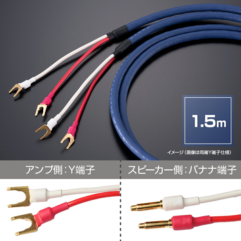 TIGLON - MS-DR20SP-AD/1.5YB（AzureDragon）（完成品スピーカーケーブル/1.5m/ペア/アンプ側Y端子・スピーカー側バナナ端子）【メーカー直送品（代引不可）・納期は確認後ご連絡】