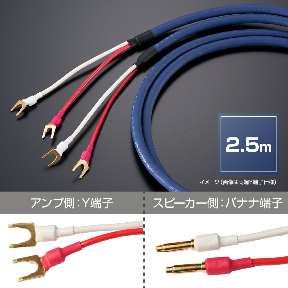 TIGLON - MS-DR20SP-AD/2.5-YB（AzureDragon）（完成品スピーカーケーブル/2.5m/ペア/アンプ側Y端子・スピーカー側バナナ端子）【メーカー直送品（代引不可）・納期は確認後ご連絡】