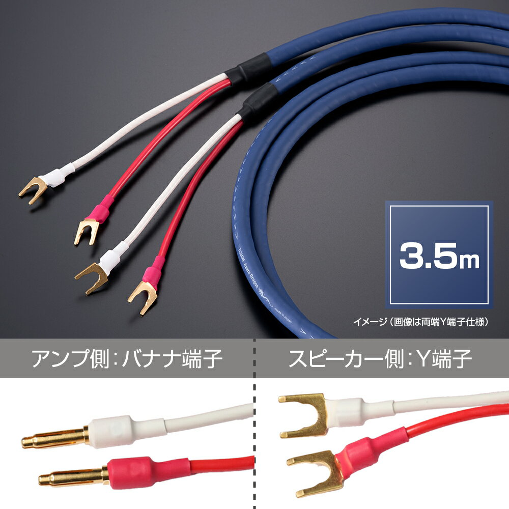 TIGLON - MS-DR20SP-AD/3.5-BY（AzureDragon）（完成品スピーカーケーブル/3.5m/ペア/アンプ側バナナ端子・スピーカー側Y端子）【メーカー直送品（代引不可）・納期は確認後ご連絡】