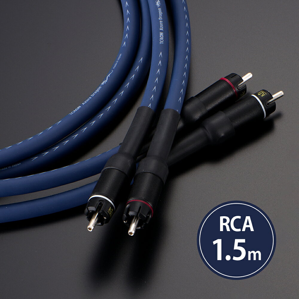 TIGLON - MS-DR20R-AD/1.5m（AzureDragon）（RCAケーブル・ペア）【メーカー直送品（代引不可）・納期は確認後ご連絡】