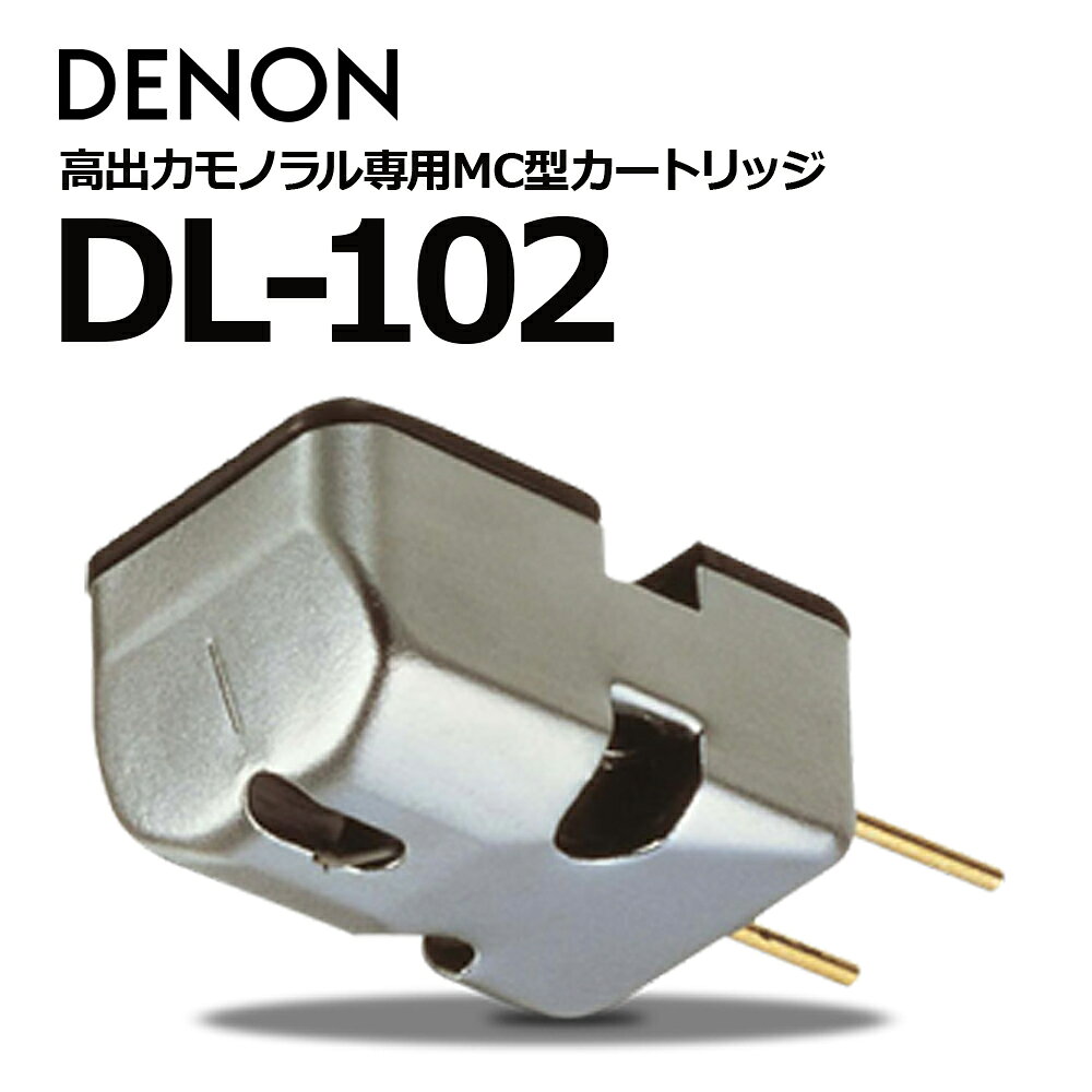 DENON - DL-102（高出力モノラル専用MCカートリッジ）【在庫有り即納】