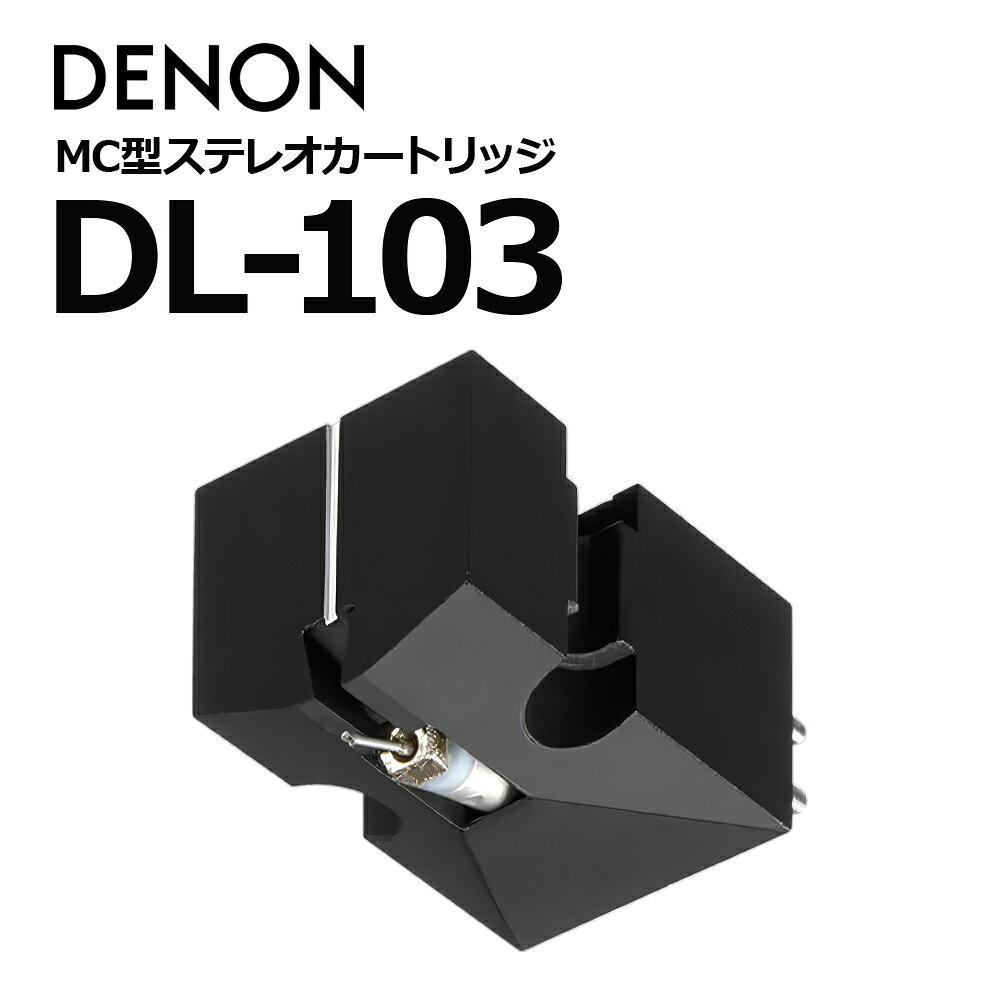 DENON - DL-103（MC型カートリッジ）【在庫有り即納】
