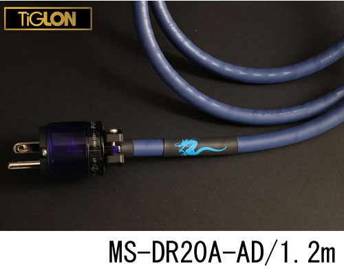 【送料無料!!】TiGLONMS-DR20A-AD1.2m　120cmAzure Dragon電源ケーブルMSDR20AAD/1.2ティグロン