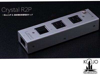 【送料無料】KOJO-TECHNOLOGY　光城精工Crystal R2P電源タップスイッチング＆連結機能で電源タップシステムの機能拡張クリスタルR2P