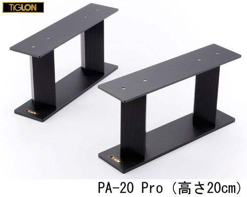 【送料無料】TIGLONPA-20 Pro ペアPA20Pro 2台1組ティグロンスピーカーベース※2ch 左右スピーカーにご使用の際は、上記2 セット（4 本）が必要となります。