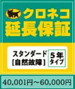 【ヤマト延長保証スタンダード】40001〜60000円