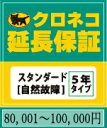 【ヤマト延長保証スタンダード】80001〜100000円