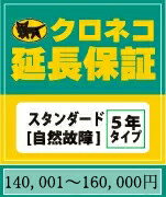 【クロネコ延長保証スタンダード】140001〜160000円