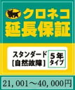 トップページ&gt;クロネコ延長保証スタンダード21001〜40000円 ■保証対象 ・メーカー保証が1年以上あり、製品の販売金額が10,500円以上(税込)の製品 ・ヤマトが指定する対象品目で、なおかつ対象メーカーの製品(両方に合致する製品) 　対象メーカーは商品画像の※1、※2(ハイエンドオーディオ)をご覧ください。 　クリックすると拡大されます。 ・コンシューマモデル(個人用製品) &nbsp; ・弊社にて、ご購入いただいた商品が対象となります