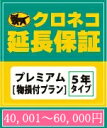 【ヤマト延長保証プレミアム】40001〜60000円