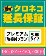 【ヤマト延長保証プレミアム】140001〜160000円