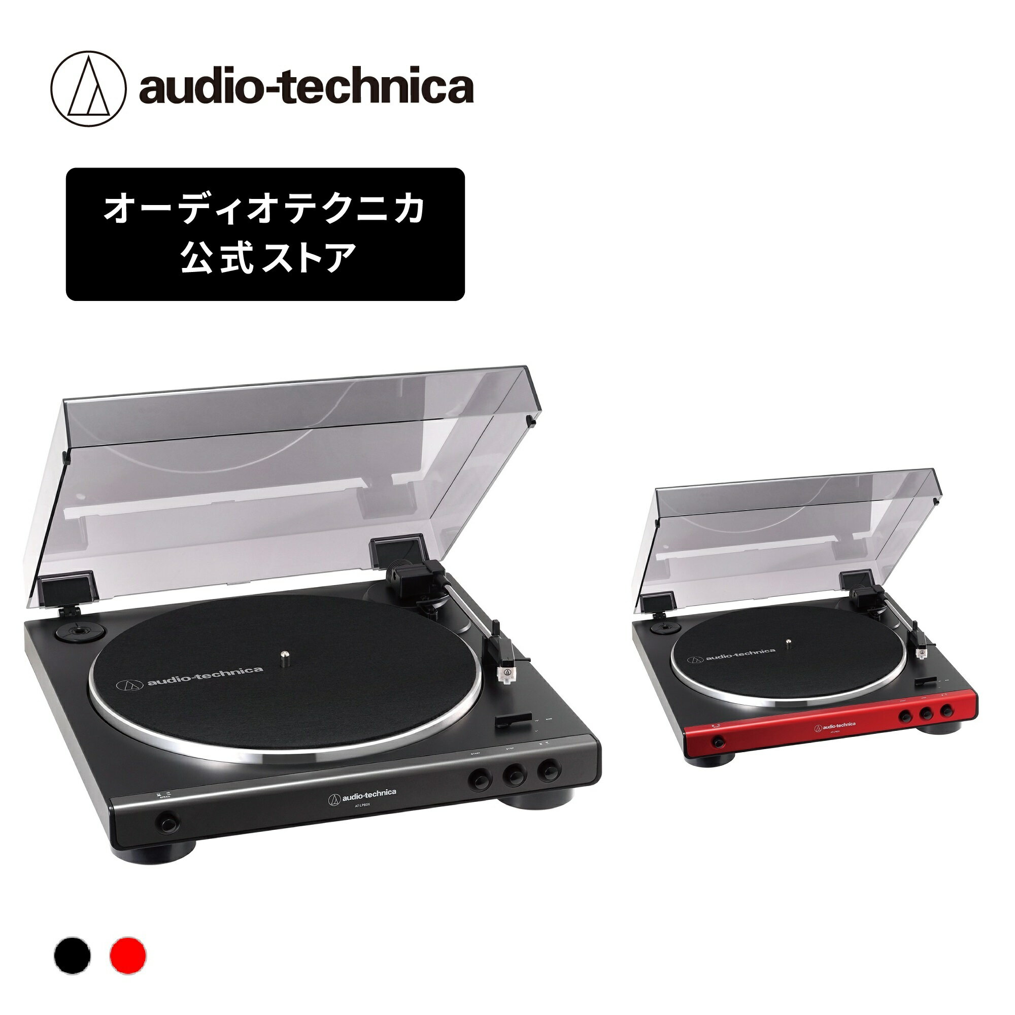 オーディオテクニカ AT-LP60X レコードプレーヤー ターンテーブル ベルトドライブ フルオート 初心者でも使いやすい 自動再生 フォノイコライザー内蔵 高音質 33/45回転対応可能 カラーバリエーション有