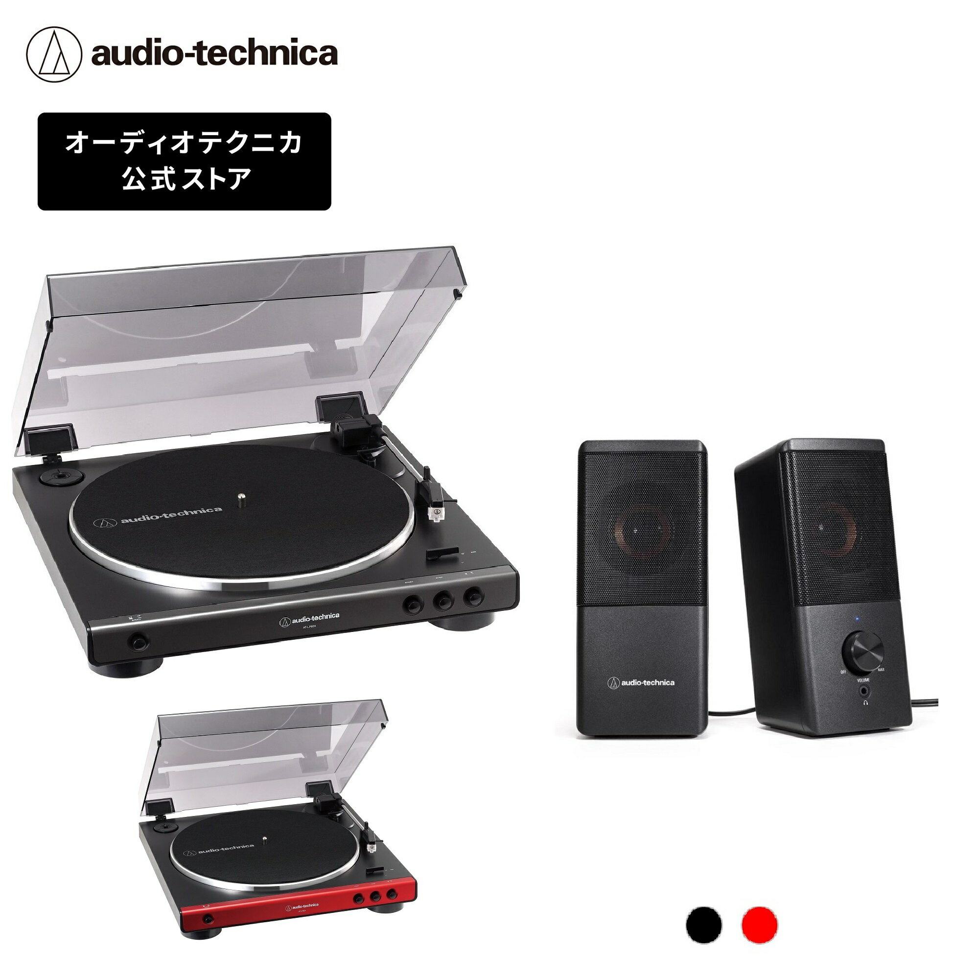 【楽天スーパーSALE 15％OFF 6/11 1:59まで】オーディオテクニカ AT-LP60X_AT-SP95セット レコードプレーヤースピーカー セット 入門機 接続簡単 フルオート再生