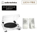 オーディオテクニカ AT-LP60XBT WW_AT-SP95 WH レコードプレーヤー スピーカー セット 入門機 接続簡単 フルオート再生