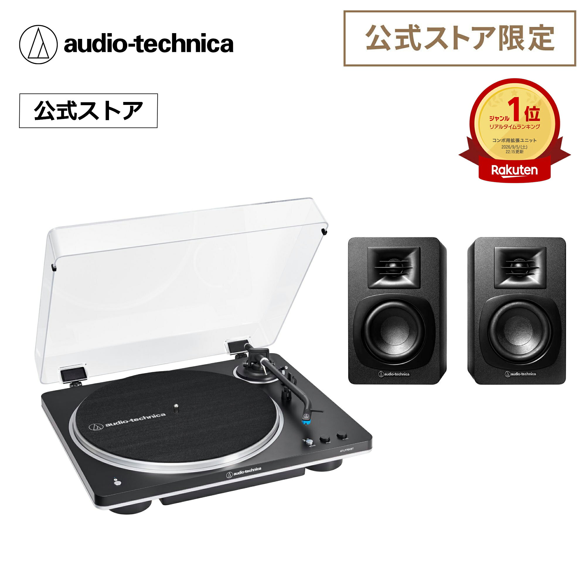 オーディオテクニカ AT-LP70XBT BS_AT-SP3X セット 公式限定 レコードプレーヤー スピーカー Bluetooth ベルトドライブ フルオート アップグレード