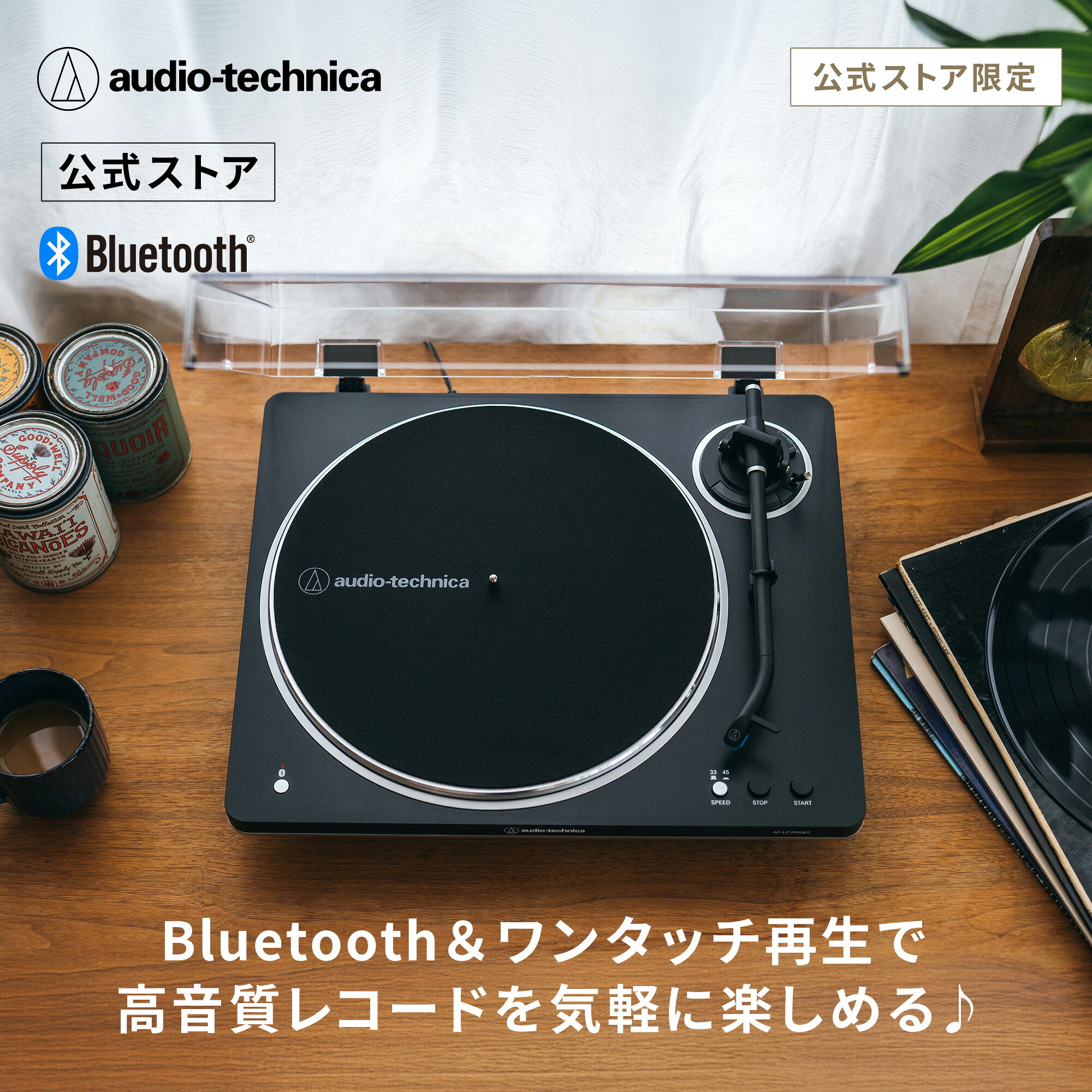オーディオテクニカ AT-LP70XBT BS 公式限定 レコードプレーヤー Bluetooth ベルトドライブ フルオート 高音質 自動再生 フォノイコライザー内蔵 アップグレード