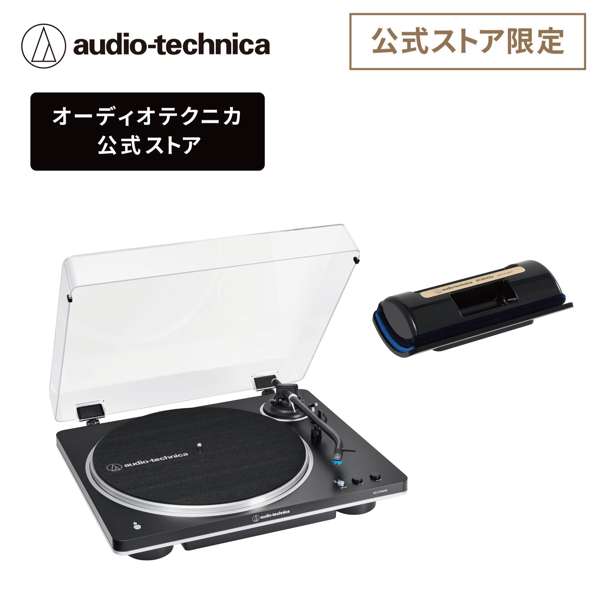 オーディオテクニカ AT-LP70XBT BS AT6012Xa セット 公式限定 レコードプレーヤー Bluetooth ベルトドライブ フルオート メンテナ...