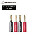 【ポイント5倍 7/2 23:59まで】オーディオテクニカ AT6301a バナナプラグ ネジ締め方式 リア接続タイプ