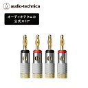 【ポイント5倍 7/2 23:59まで】オーディオテクニカ AT6303a バナナプラグ ネジ締め方式 サイド接続タイプ 無ハンダ