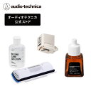 オーディオテクニカ ATN3600LC_AT607a_AT6012a AT-LP60Xシリーズレコードメンテナンスセット 交換針 スタイラスクリーナー レコード...