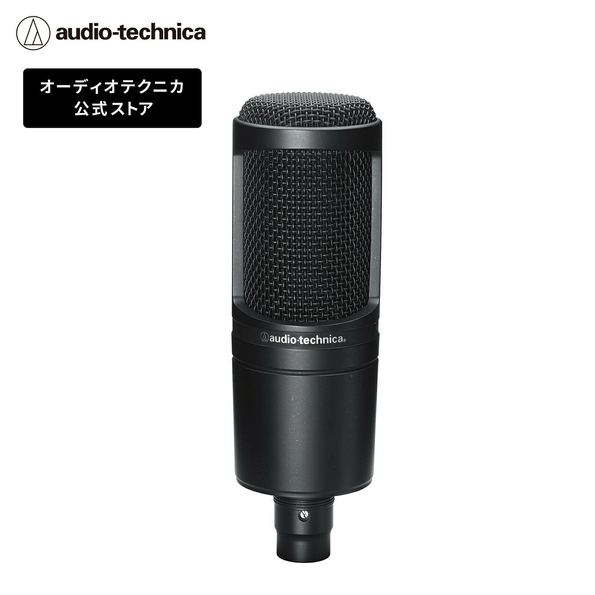 オーディオテクニカ AT2020 コンデンサーマイクロホン スタジオ品質 動画配信 宅録 実況 クリエーター マイク テレワーク