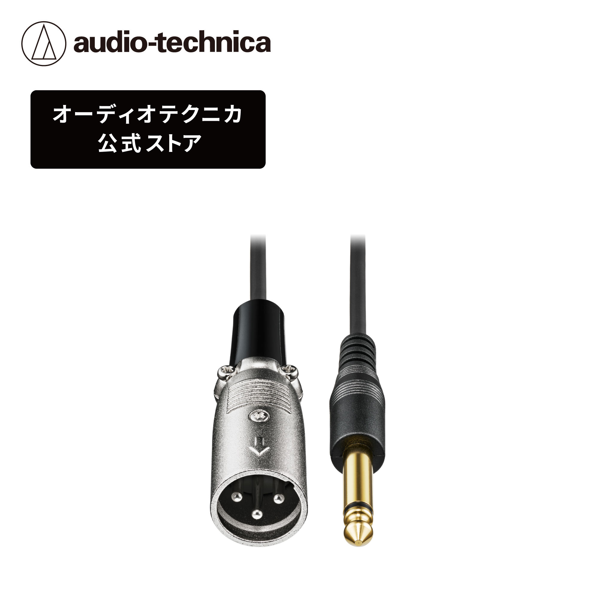 オーディオテクニカ AT-MI07/3.0 XLR 変換 ケーブル XLR-Mプラグ φ6.3mm モノラル 標準プラグ